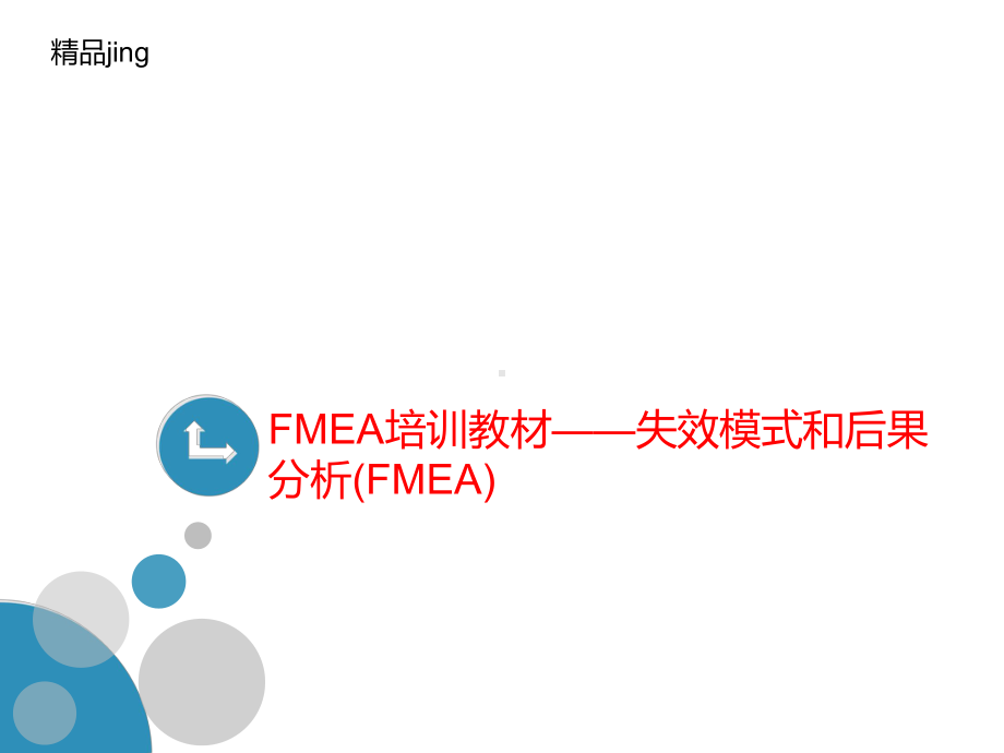 FMEA培训教材-失效模式和后果分析(FM讲义EA)课件.ppt_第1页