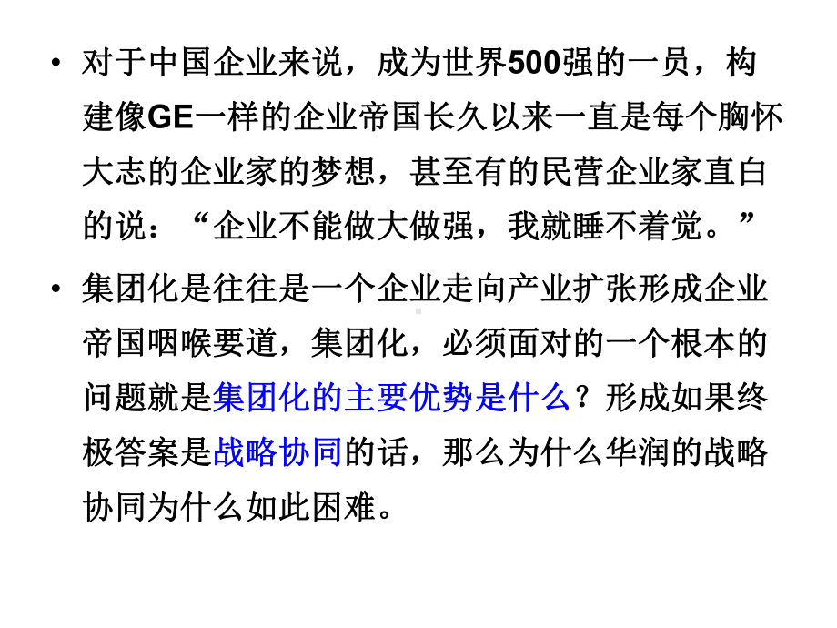 S体系集团多元化扩张中和集团管控课件.ppt_第2页