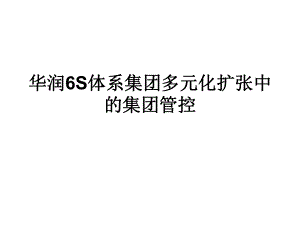 S体系集团多元化扩张中和集团管控课件.ppt