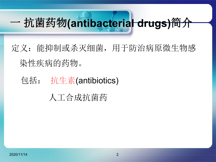 耐药菌感染抗菌药物合理使用课件.ppt_第2页