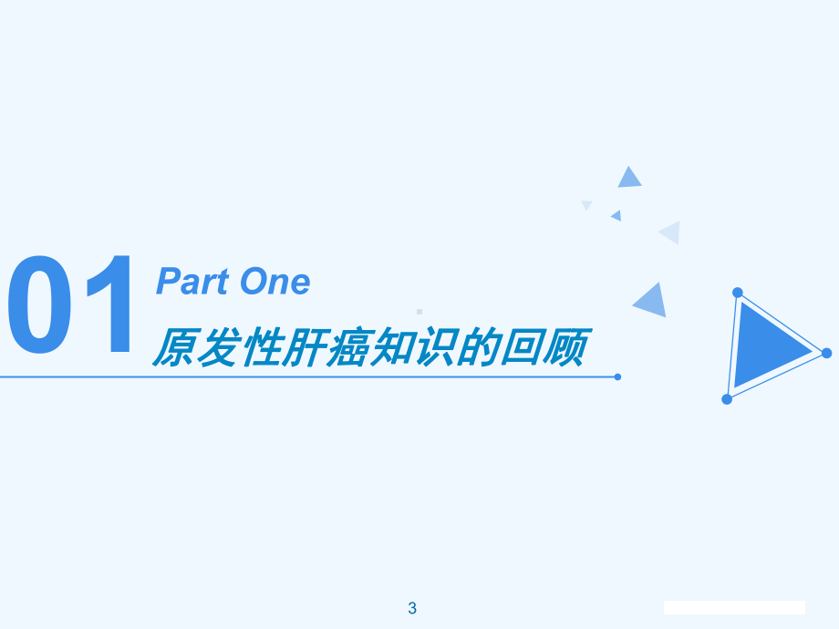 肝癌的介入治疗与护理正式版课件.ppt_第3页