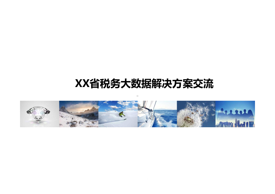 XXX省税务大数据解决方案汇报课件.pptx_第1页