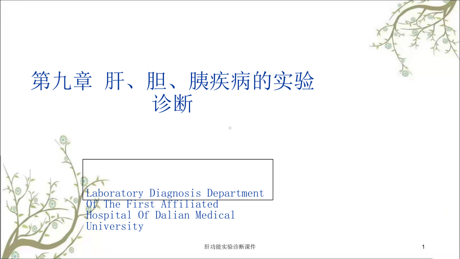 肝功能实验诊断课件.ppt_第1页