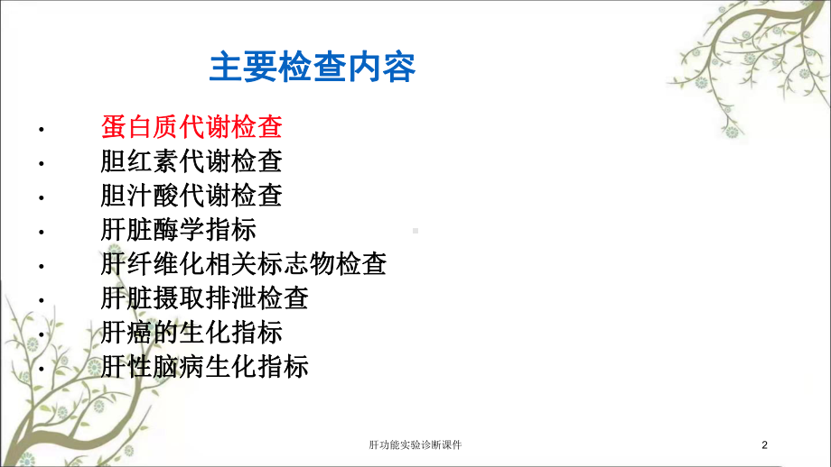 肝功能实验诊断课件.ppt_第2页