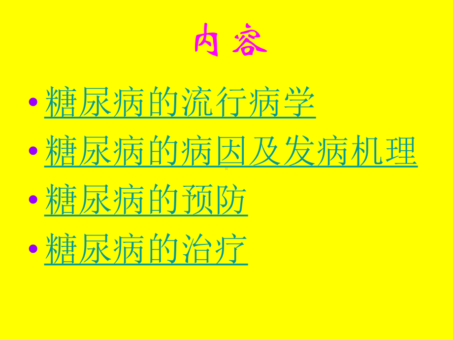 糖尿病的研究新进展课件.ppt_第2页