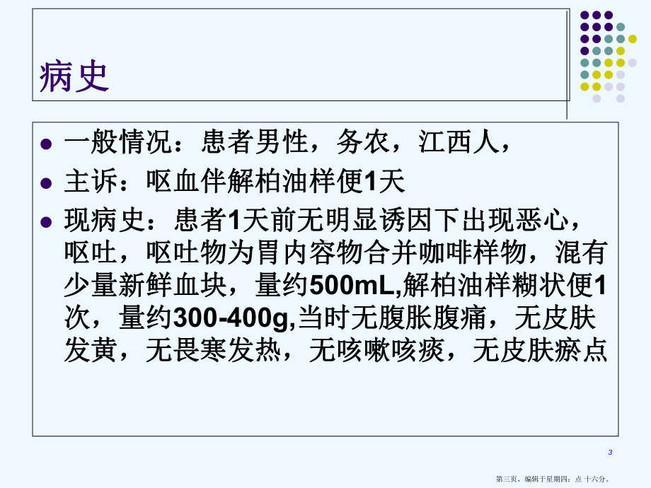 精选版消化内科的病例分析课件.ppt_第3页