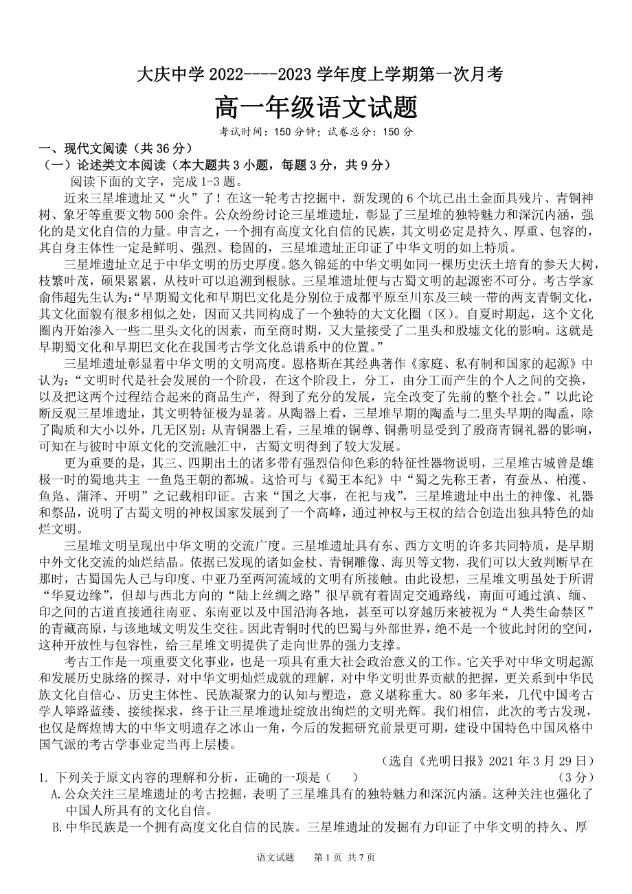 黑龙江省大庆市大庆中 2022-2023学年高一上学期第一次月考语文试题.pdf_第1页