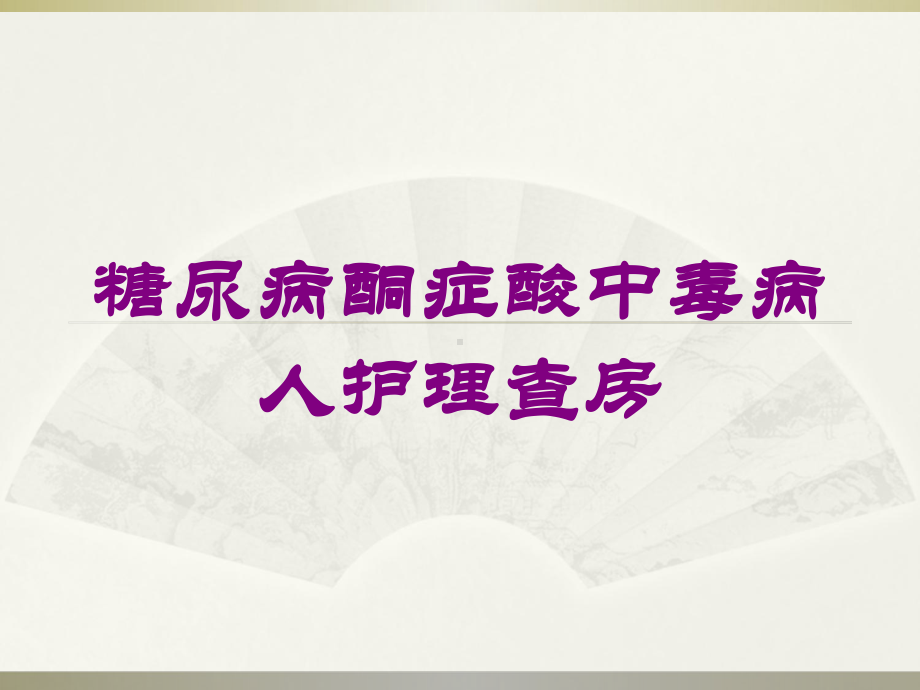 糖尿病酮症酸中毒病人护理查房培训课件.ppt_第1页