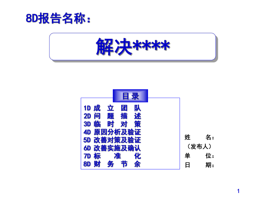 8D报告模板完整版本课件.ppt_第1页