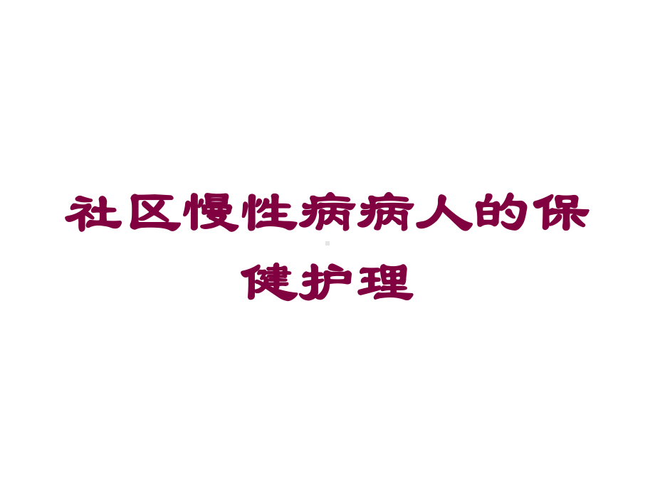 社区慢性病病人的保健护理培训课件.ppt_第1页