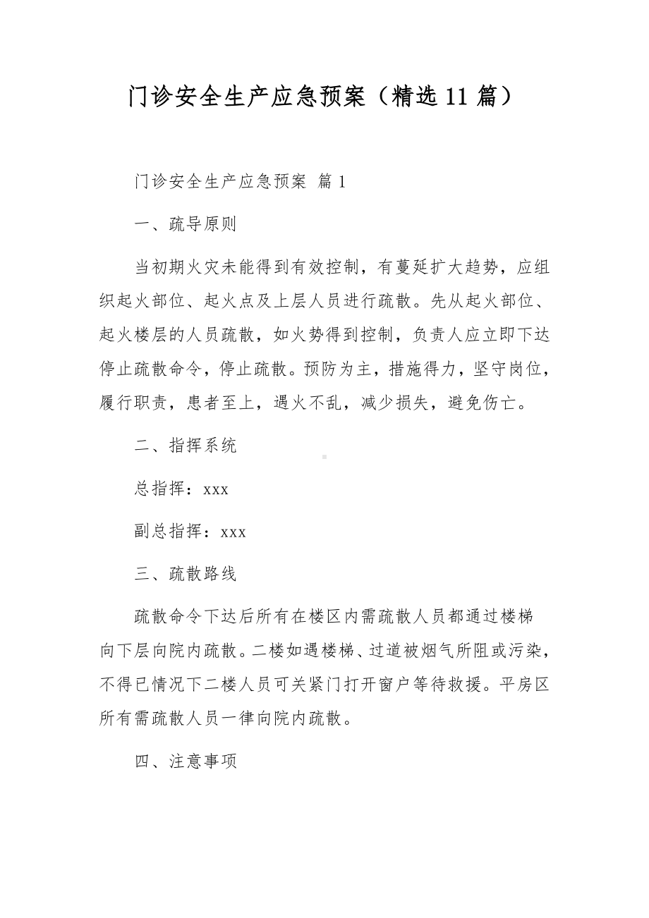 门诊安全生产应急预案（精选11篇）.docx_第1页