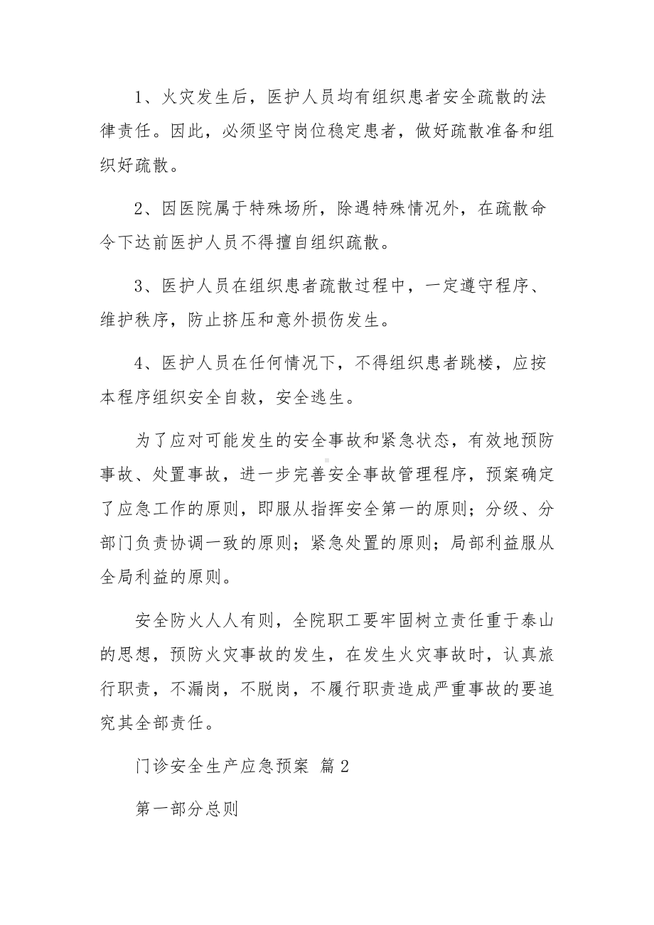 门诊安全生产应急预案（精选11篇）.docx_第2页