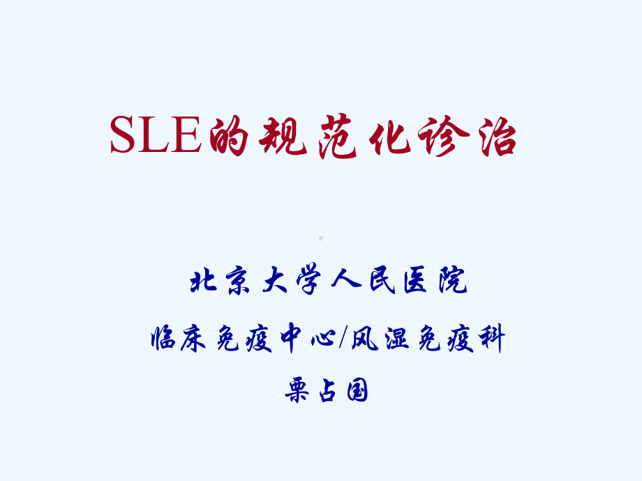 系统性红斑狼疮的规范化诊治课件.ppt_第1页