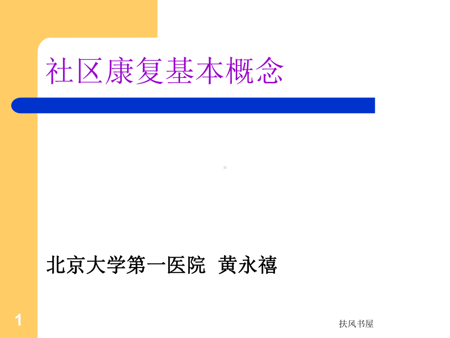 社区康复基本概念密云讲课版[业界优制]课件.ppt_第1页