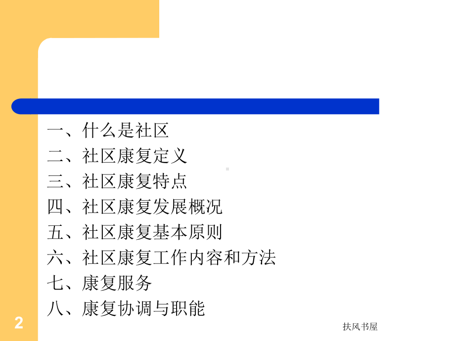 社区康复基本概念密云讲课版[业界优制]课件.ppt_第2页