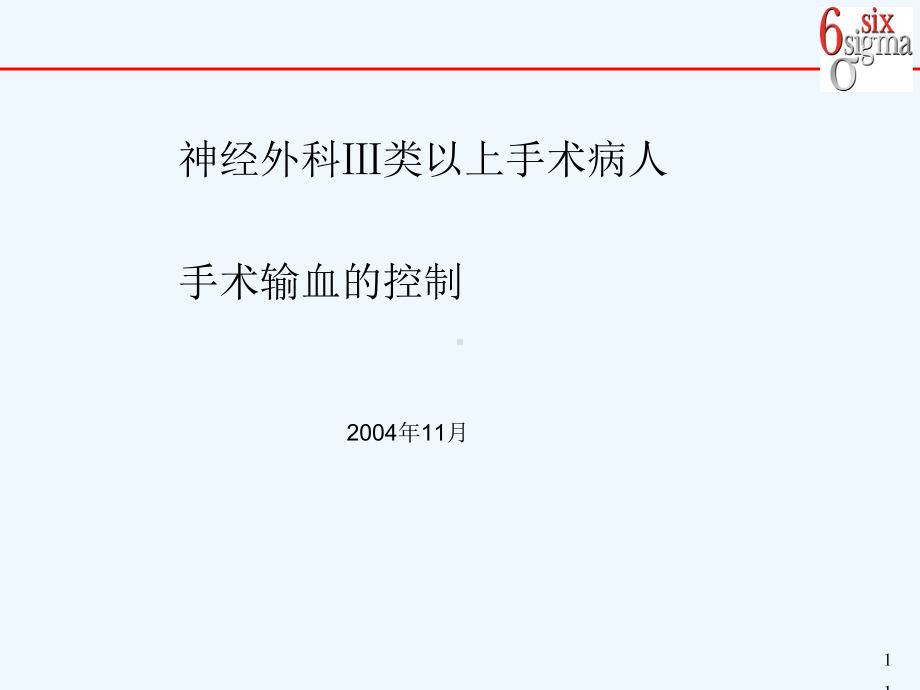 神经外科类以上手术病人手术输血的控制课件.ppt_第1页