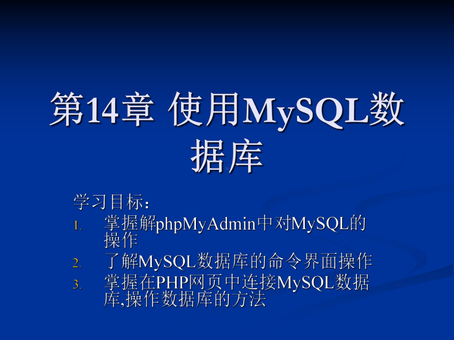 web第14章-使用MySQL数据库课件.ppt_第1页