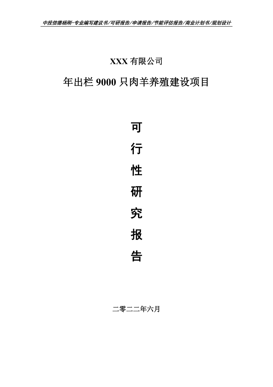 年出栏9000只肉羊养殖建设可行性研究报告建议书申请备案.doc_第1页