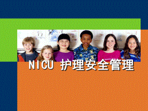 NICU-护理安全管理教学课件.ppt