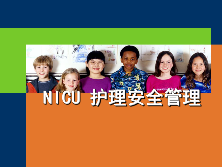 NICU-护理安全管理教学课件.ppt_第1页