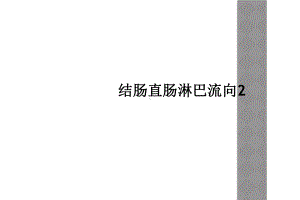 结肠直肠淋巴流向2课件.ppt