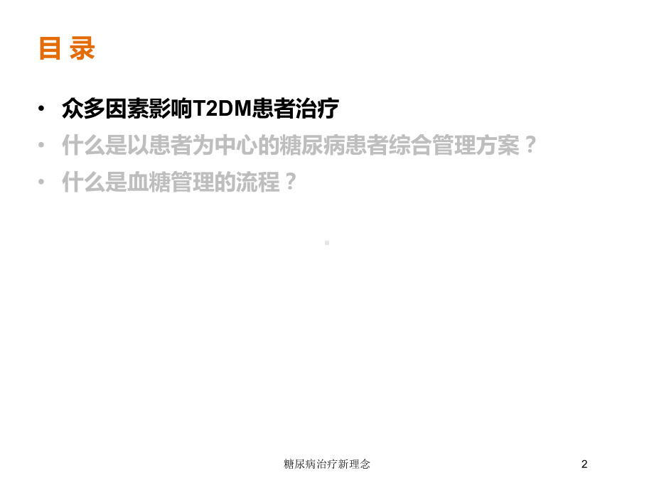 糖尿病治疗新理念培训课件.ppt_第2页