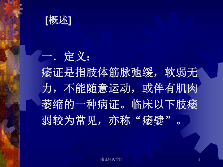 痿证针灸治疗培训课件.ppt_第2页