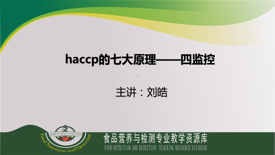 haccp的七大原理-四监控课件.ppt_第1页