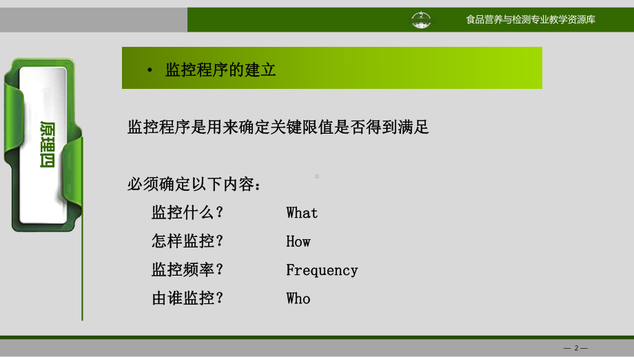 haccp的七大原理-四监控课件.ppt_第3页