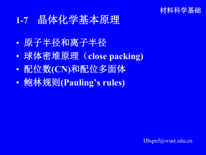 1-7结晶学基础-晶体化学基本原理解析课件.ppt