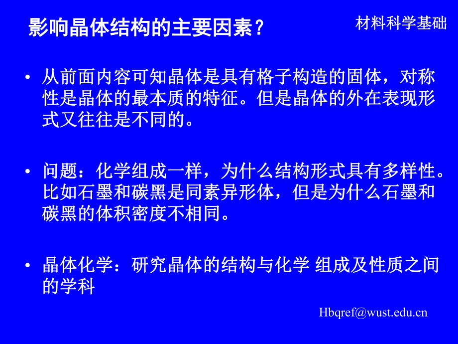 1-7结晶学基础-晶体化学基本原理解析课件.ppt_第2页