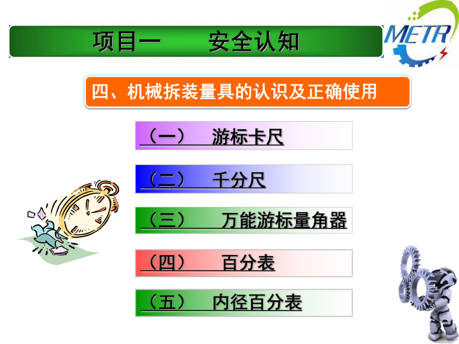 060111m03-机械拆装量具的认识及正确使用课件.ppt_第1页