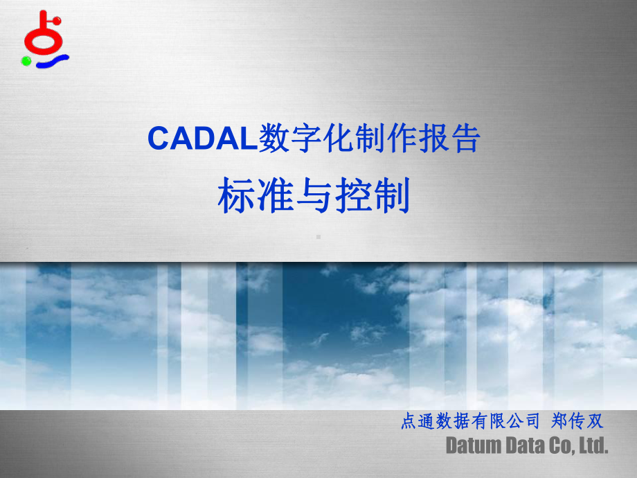 CADAL数字化制作报告标准与控制课件.ppt_第1页