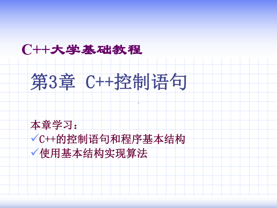 C-大学基础教程第三章(复习)解析课件.ppt_第1页