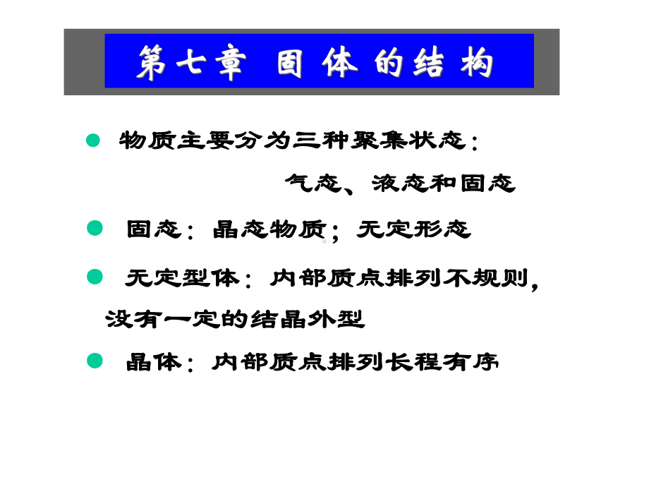 七章固体的结构与性质课件.ppt_第1页