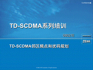 TD-SCDMA邻区频点和扰码规划课件.ppt