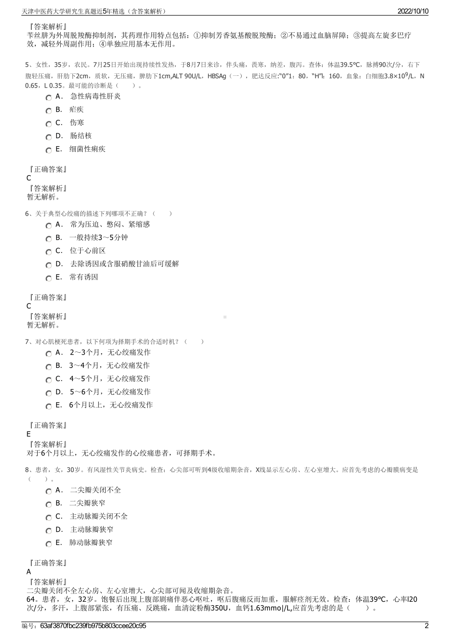 天津中医药大学研究生真题近5年精选（含答案解析）.pdf_第2页