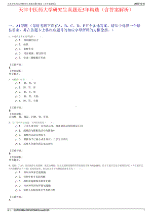 天津中医药大学研究生真题近5年精选（含答案解析）.pdf