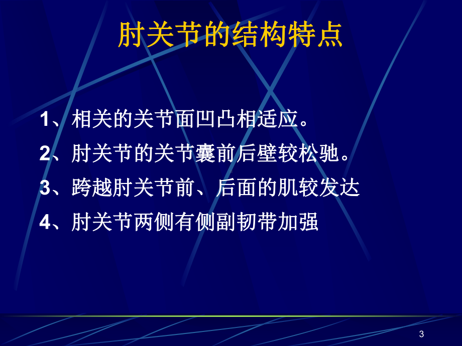 肘关节及前臂解剖与手术入路课件.ppt_第3页