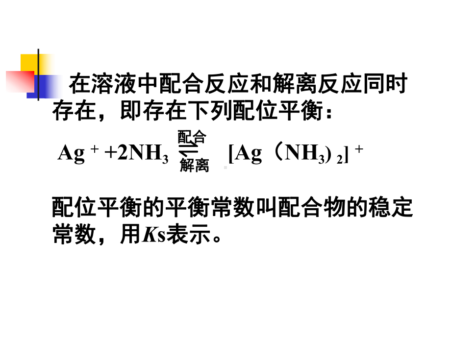 KJ05-第二节-配位平衡课件.ppt_第2页