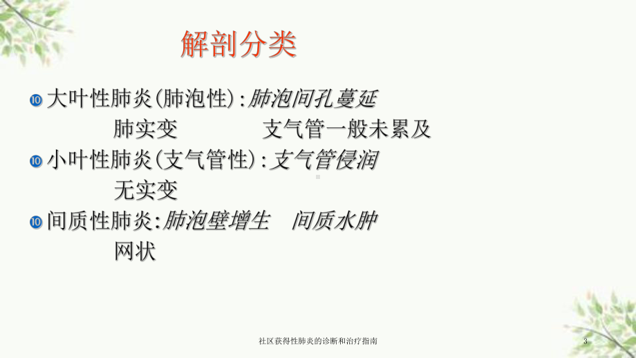 社区获得性肺炎的诊断和治疗指南课件.ppt_第3页