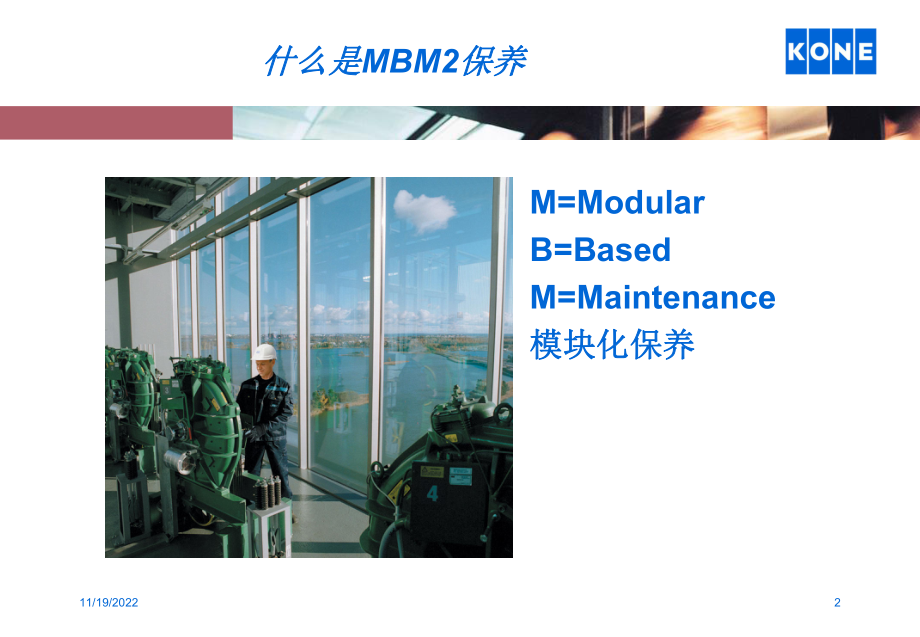 KONE电梯(MBM2)模块化保养介绍课件.ppt_第2页