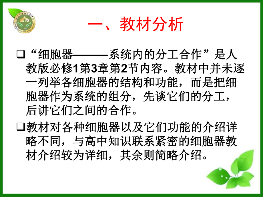 细胞器-系统内的分工合作课件9(说课)-人教课标版.ppt_第3页