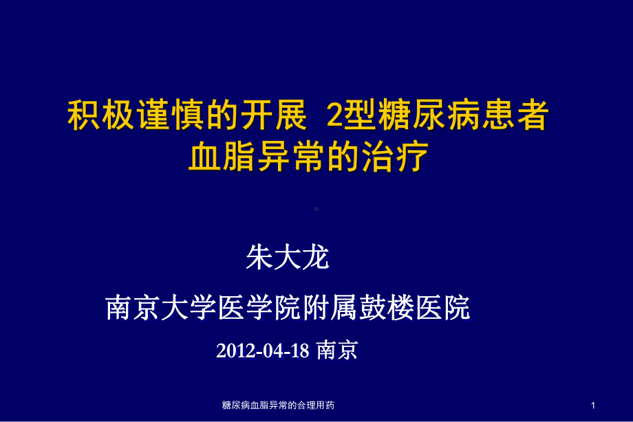 糖尿病血脂异常的合理用药课件.ppt_第1页