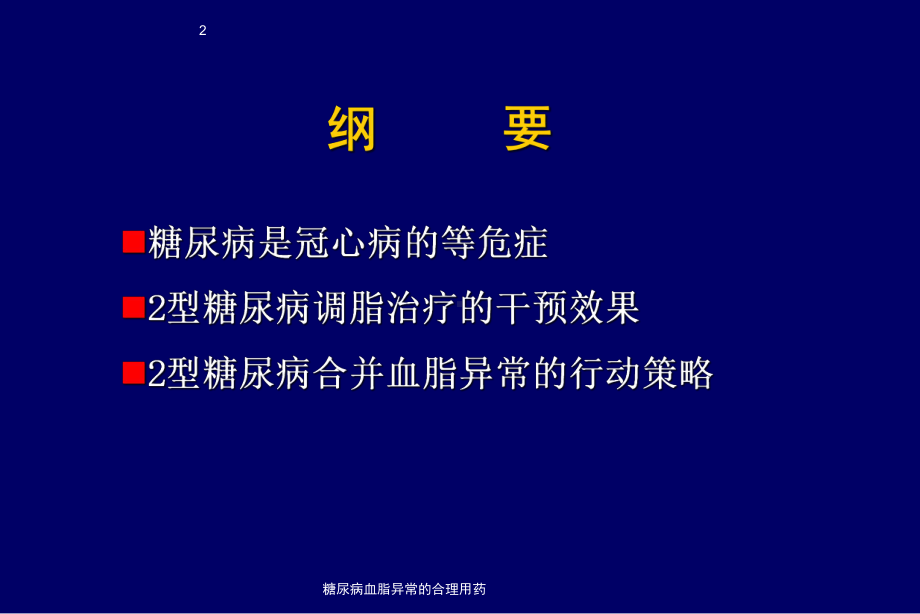 糖尿病血脂异常的合理用药课件.ppt_第2页