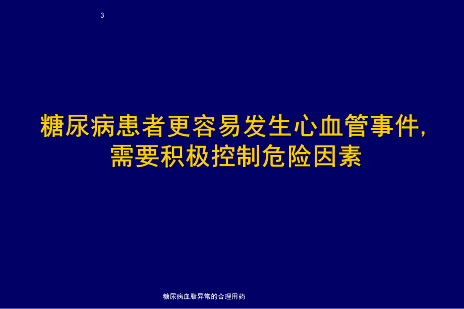 糖尿病血脂异常的合理用药课件.ppt_第3页