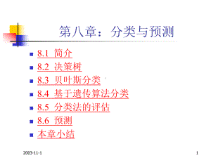 第八章：分类与预测-《数据挖掘与知识发现》-教学课件.ppt