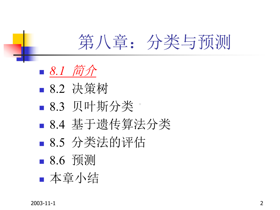 第八章：分类与预测-《数据挖掘与知识发现》-教学课件.ppt_第2页