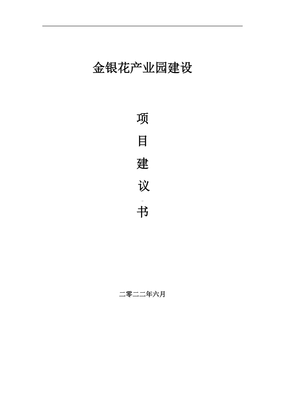 金银花产业园项目建议书（写作模板）.doc_第1页