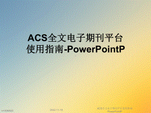 ACS全文电子期刊平台使用指南PowerPointP课件.ppt